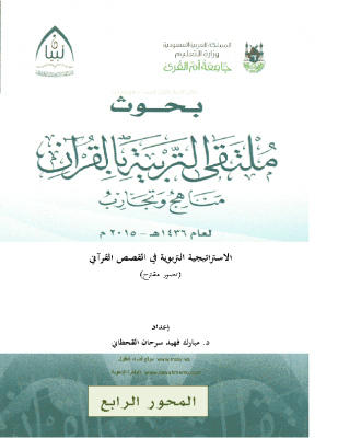 الاستراتيجية التربوية في القصص القرآني – د مبارك القحطاني