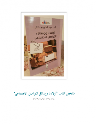 مُلخص كتاب أولادنا والتواصل الإجتماعي-أ.د.عبدالكريم بكار