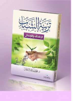 كتاب تربية الشباب – محمد الدويش