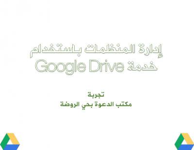 1-إدارة-المنظمات-باستخدام-خدمة-google-drive