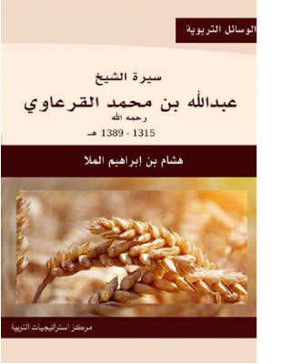سيرة القرعاوي – هشام الملا- 20-4-1439