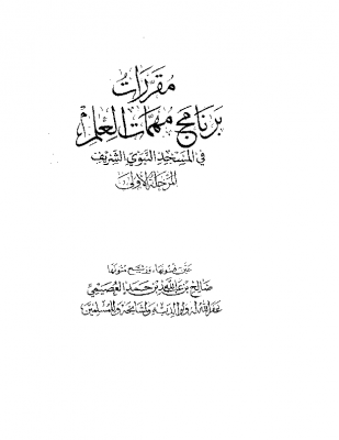 مقررات برنامج مهمات العلم في المسجد النبوي الشريف – ج 1