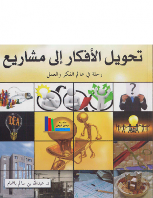 تحويل الأفكار إلى مشاريع ـ د. عبد الله باهمام-