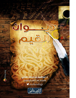 ديوان القيم