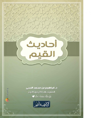 أحاديث القيم