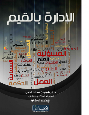 الإدارة بالقيم