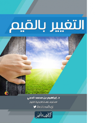 التغيير بالقيم