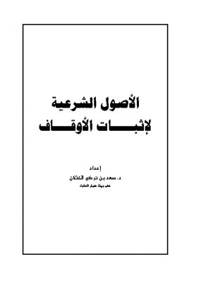 الأصول الشرعية لإثبات الأوقاف أ.د. سعد الخثلان