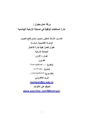 ادارة الممتلكات الوقفية الأردنية د.محمود سلمان العميان