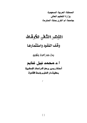 وقف النقود واستثمارها د. محمدنبيل غنايم