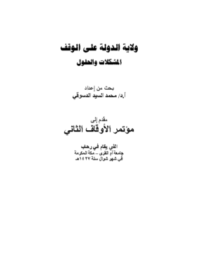 ولاية الدولة على الوقف د.محمدالسيد الدسو