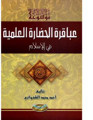 موسوعة عباقرة الحضارة العلمية في الإسلام