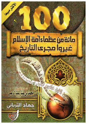 مئة من عظماء أمة الإسلام غيروا مجرى التاريخ