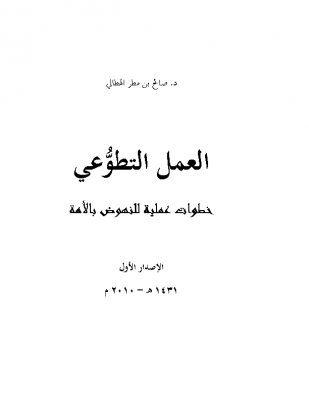 إدارة التطوع والمتطوعين مسكي ويب